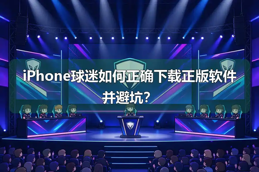iPhone球迷如何正确下载正版软件并避坑？